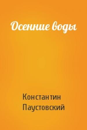 Обложка книги «Осенние воды» — Константин Паустовский