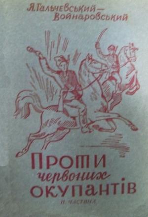 Обложка книги «Проти червоних окупантів (частина 2)» — Яків Гальчевський-Войнаровський
