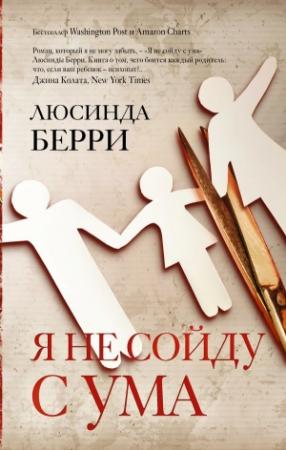 Обложка книги «Я не сойду с ума» — Люсинда Берри
