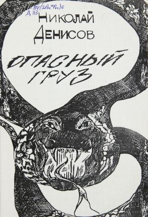Обложка книги «Опасный груз» — Николай Васильевич Денисов