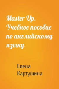 Master Up. Учебное пособие по английскому языку