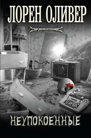 Обложка книги «Неупокоенные» — Лорен Оливер