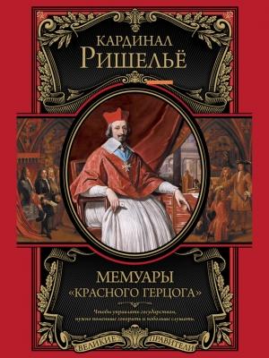 Обложка книги «Мемуары «Красного герцога»» — Арман Жан дю Плесси Ришелье