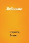 Сэмюэль Беккет - Довольно