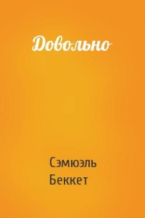Обложка книги «Довольно» — Сэмюэль Беккет