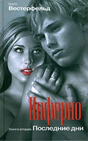 Обложка книги «Инферно. Последние дни» — Скотт Вестерфельд