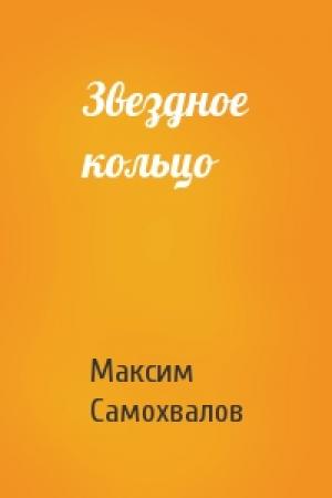 Обложка книги «Звездное кольцо» — Максим Самохвалов