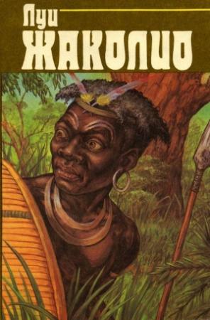 Обложка книги «Т.4. Пожиратели огня» — Луи Жаколио