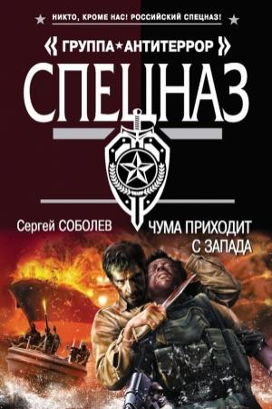 Обложка книги «Чума приходит с запада» — Сергей Соболев