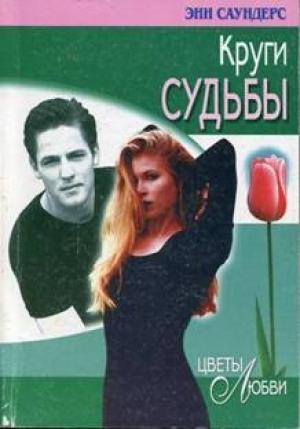 Обложка книги «Круги судьбы» — Энн Саундерс