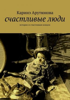 Обложка книги «Счастливые люди» — Каринэ Арутюнова
