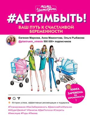 Обложка книги «#Детямбыть!» — Евгения Маркова, Анна Мамонтова, Ольга Рыбакова