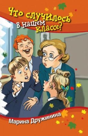 Обложка книги «Что случилось в нашем классе» — Марина Дружинина