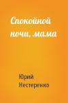 Юрий Нестеренко - Спокойной ночи, мама