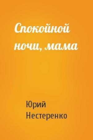 Обложка книги «Спокойной ночи, мама» — Юрий Нестеренко