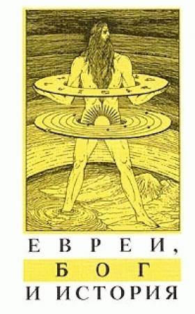 Обложка книги «Евреи, Бог и история» — Макс Даймонт