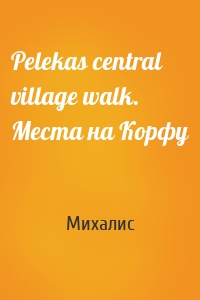 Pelekas central village walk. Места на Корфу