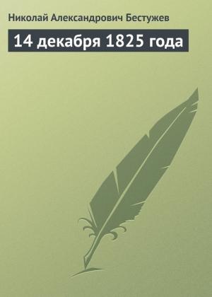 Обложка книги «14 декабря 1825 года» — Николай Бестужев