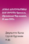 Джульетто Кьеза, Сергей Кургинян, Татьяна Жданок - ЛЕВЫЕ АЛЬТЕРНАТИВЫ ДЛЯ ЕВРОПЫ Брюссель, Европейский Парламент, 16 мая 2012г.