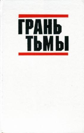 Обложка книги «Грань тьмы» — Хассо Грабнер, Энтони Трю, Мартин Кэйдин, Конни Уиллис