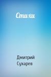 Дмитрий Сухарев - Стихи