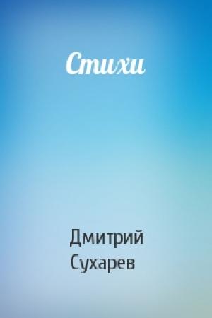 Обложка книги «Стихи» — Дмитрий Сухарев
