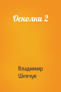 Владимир Шевчук - Осколки 2