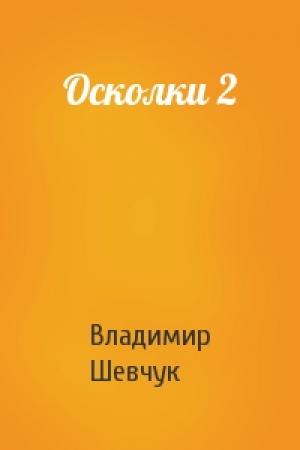 Обложка книги «Осколки 2» — Владимир Шевчук