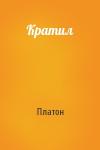 Платон - Кратил
