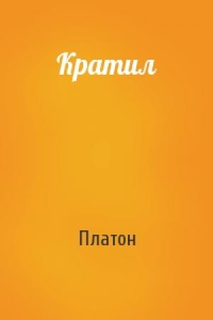 Обложка книги «Кратил» — Платон