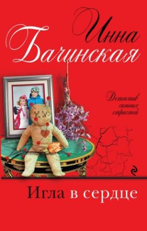 Обложка книги «Игла в сердце» — Инна Бачинская
