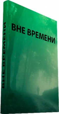 Обложка книги «Вне времени» — Виктор Тоньшин