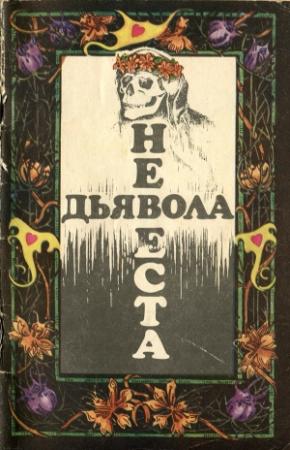 Обложка книги «Невеста дьявола [Сборник новелл ужаса - Выпуск II]» — Рональд Четвинд-Хейс, Уильям Мадфорд, Эдвард Оппенгейм