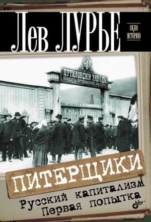 Обложка книги «Питерщики. Русский капитализм. Первая попытка» — Лев Лурье