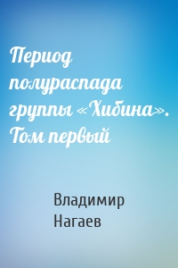 Период полураспада группы «Хибина». Том первый