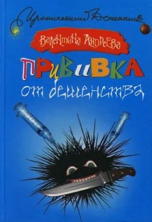 Обложка книги «Прививка от бешенства» — Валентина Андреева