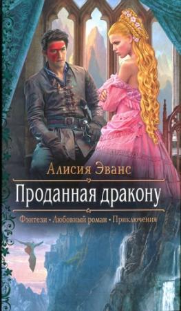 Обложка книги «Проданная дракону» — Алисия Эванс