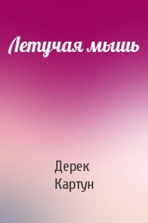 Обложка книги «Летучая мышь» — Дерек Картун
