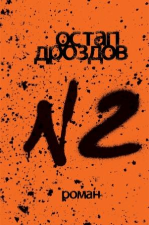 Обложка книги «№2» — Остап Дроздов