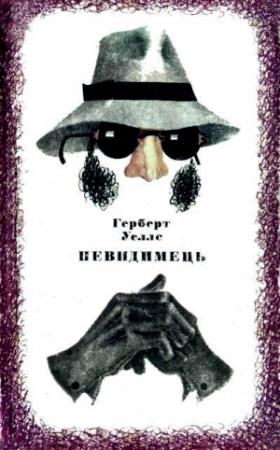 Обложка книги «Невидимець» — Герберт Уэллс