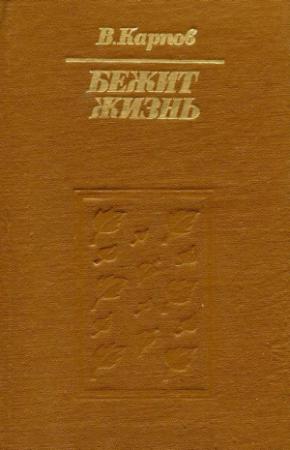 Обложка книги «Бежит жизнь» — Владимир Карпов