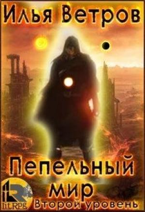 Обложка книги «Второй уровень» — Илья Ветров