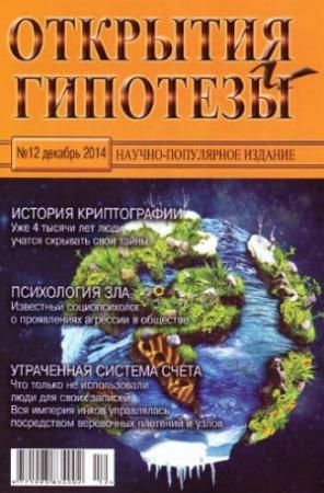 Обложка книги «Открытия и гипотезы, 2014 №12» — Журнал «Открытия и гипотезы»