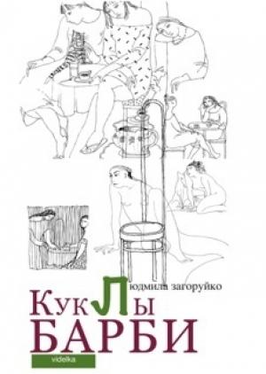 Обложка книги «Куклы Барби» — Людмила Загоруйко