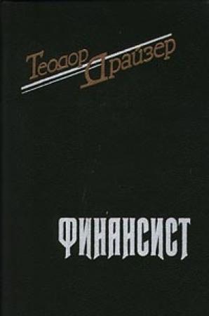 Обложка книги «Финансист» — Теодор Драйзер
