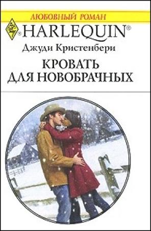 Обложка книги «Кровать для новобрачных» — Джуди Кристенберри