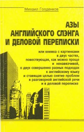 Обложка книги «Азы английского сленга и деловой переписки» — Михаил Голденков