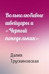 Далия Трускиновская - Вольнолюбивые швейцары и «Черный понедельник»
