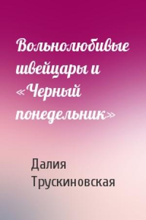 Обложка книги «Вольнолюбивые швейцары и «Черный понедельник»» — Далия Трускиновская