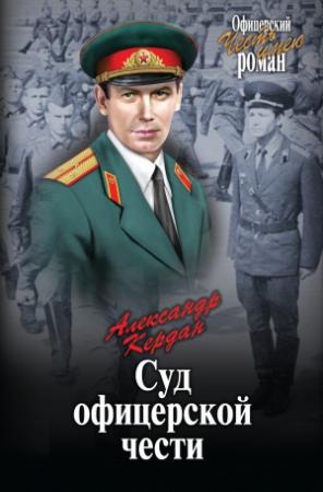 Обложка книги «Суд офицерской чести» — Александр Кердан